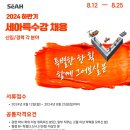 2024년 하반기 세아특수강(신입/경력) 채용 공고(~8/25) 이미지