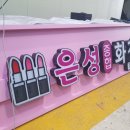 은성화장품