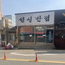 성실반점