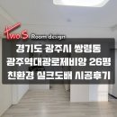 씨유 광주쌍령서희점 | 경기도 광주시 쌍령동 광주역대광로제비앙아파트(26평형) 인테리어 친환경실크도배시공 후기~!