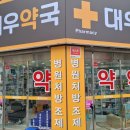 대우약국 이미지