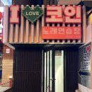 아이러브코인노래연습장 영등포구청점 이미지