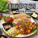 전남도청 버스승강장 옆 | 전남 목포 최가네먹거리) 북항 가리비보쌈 맛집, 내돈내산 후기