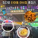 한국기계거래소 | 칭다오 타이동 야시장 먹거리 총정리! 맥주거래소 부터 200원 에그타르트 &amp; 600원 양말 득템