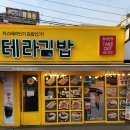 테라김밥 - 마포구 어울마당로 79 | 테라김밥