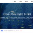 [~25.10.21.] 2025 해양수산 분야 취업 준비생 필독! 한국수산자원공단 채용 공고 총정리
