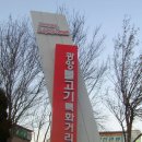 광양불고기 특화거리 이미지