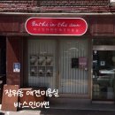 바스인더썬