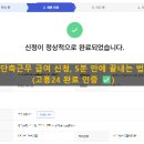 사수초등학교 | 단축근무 급여 신청, 2시간 덜 일하고 내 월급 사수하는 법 (고용24 인증)
