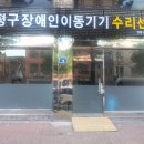 장애인보장구 수리센터 이미지
