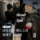 헤드 | 영등포두피 관리 | 멘헤즈 당산점 남성 전문 헤드스파 후기
