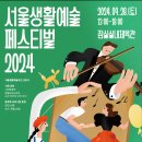 2024 우리 K-ARTBANK(대표:전우천)가 후원으로 진행하고 있는 서울생활예술페스티벌(K-조약돌특별초대전)행사 포스터입니다. 이미지