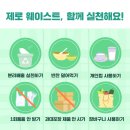 생활속 탄소 중립-제로웨이스트 이미지