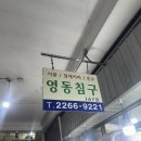 영동이불가게