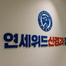 연세위드신경과의원 이미지