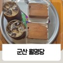 월명인테리어 | 군산 초원빵 파는곳 군산 월명당 방문 솔직후기