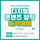 [경기콘텐츠코리아랩] 2024 디지털콘텐츠 창작 아카데미 2기 교육생 모집 이미지