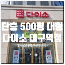 신화빌딩 DC백화점 | 대구 500평 단층 대형 다이소 대구역점 방문 후기