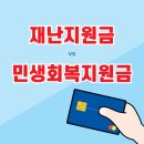 CU 영도병원점 | 민생회복지원금과 재난지원금 사용처 차이점 정리: 모르면 손해!