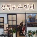 산척동수제비