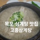 고흥삼계탕 | [목포 삼계탕 맛집] 고흥삼계탕 솔직후기 – 들깨도 옻도 다 맛있다!