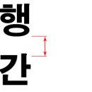 행간
