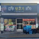갑부 뒷고기 포차 이미지
