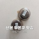 GS25 산본가야점 | 산본 3대 두쫀쿠 맛집 리띵커피 산본 두바이쫀득쿠키 오픈런