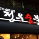 청우갈비