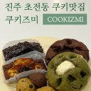 쿠키즈미