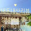 (주)인티브소프트 | 🍦내돈내산리뷰🐶주문진 '강냉이소쿠리' 애견동반 솔직후기!