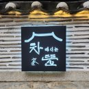 차마시는 뜰 | 서울 북촌 안국역 한옥 카페 차마시는뜰 차뜰 방문 후기 (내돈내산)