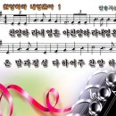 새찬송가 621 장 - 조바꿈 이미지