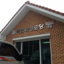 산촌경로당 이미지