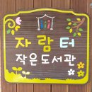 자람터 작은도서관 이미지