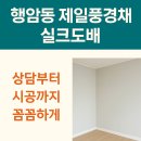 남구-29 | [광주 남구 행암동 제일풍경채 29평형] LG지인 베스띠 실크도배 시공 후기