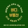 버디공인중개사사무소 이미지