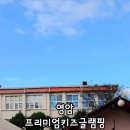 영암프리미엄키즈글램핑 이미지