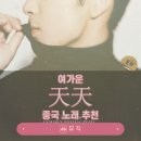 포스메이게임즈(주) | 余佳运(여가운)의 天天_중국노래추천(feat.후명호팬미팅)