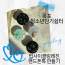 부천시단기청소년쉼터 | 업사이클링 레진 핸드폰톡 만들기 목포 청소년 단기쉼터 청소년업사이클링 출강체험 탄소중립 ESG체험...