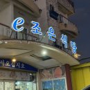 뼈없는 순살갈치조림 이조은식당 제주중문점 | 생물 갈치쓰는 제주 중문 갈치조림 맛집 ㅣ 이조은식당