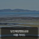 당진해양캠핑공원 | 바다와 맞닿은 감성 캠핑, 당진해양캠핑공원 이용 가이드