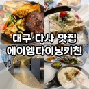 대구 다사 맛집, 대실역 파스타가 맛있는 에이엠다이닝키친 다사점 내 돈 내산 후기!