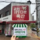 정다운축산 - 중구 남산로17길 18 | 정다운축산