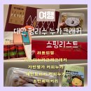 진해구 ⓒ-44 | 대만 쇼핑리스트 누가크래커 펑리수 가격/개별포장 총정리(라쁘띠펄, 미스티누가,세인트피커, 가빈병가...