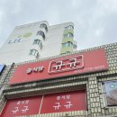 [서울/노원] 백병원 앞 밥집 불모지에 피어난 중식당 규규 +)재방문 추가글