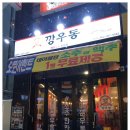 깡우동인계점 이미지