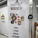 예향석갈비