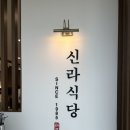 신라식당 이미지