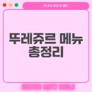 뚜레쥬르 위례중앙점 | 뚜레쥬르 위례중앙점 메뉴 및 가격 안내